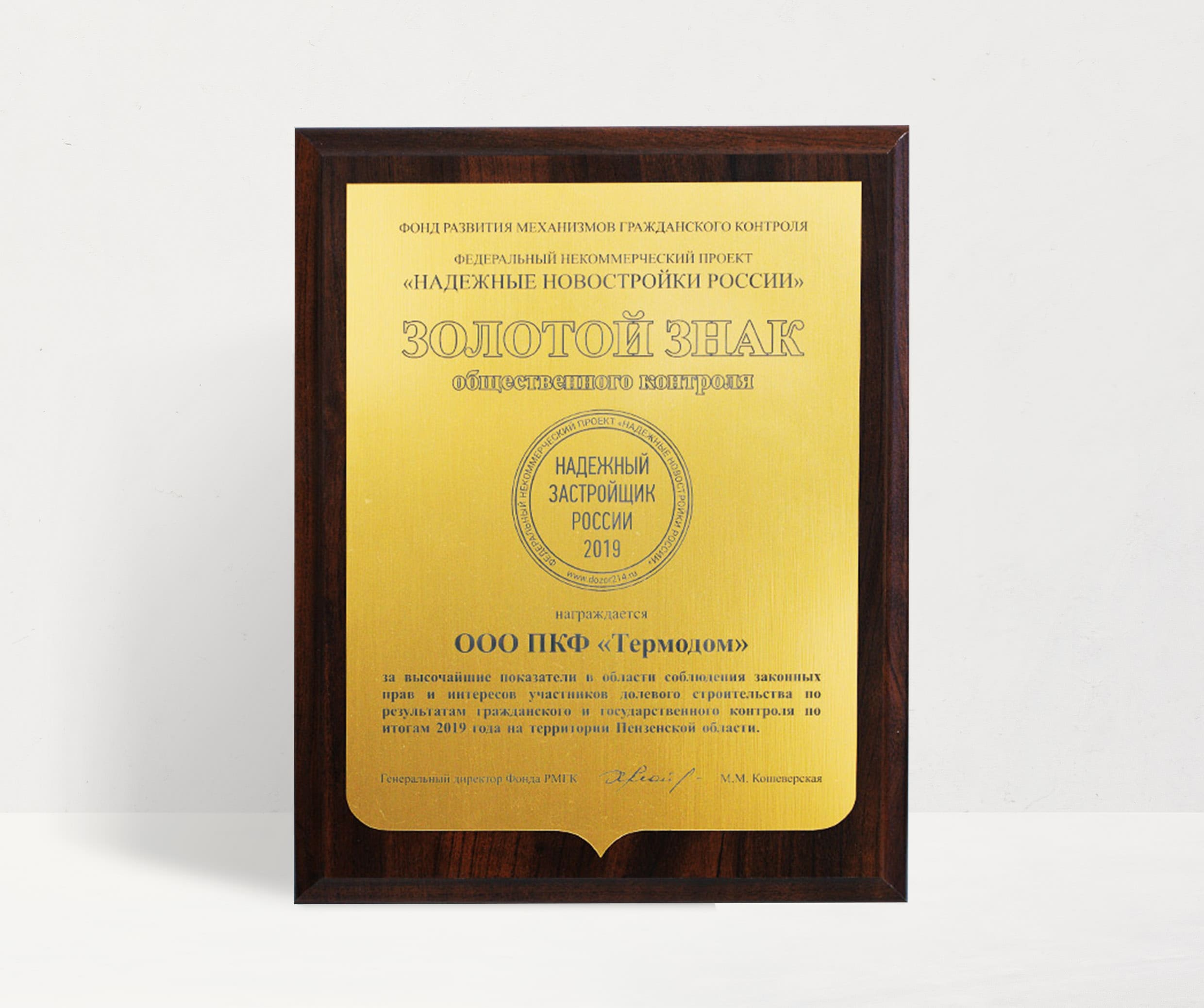 5-кратный обладатель знака «Надежный застройщик России»