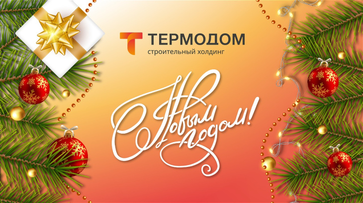 «Термодом» желает счастья всем в новом году!
